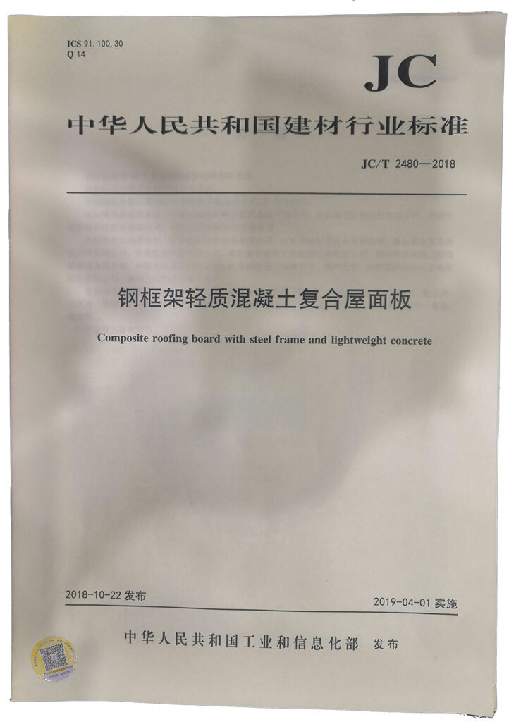 國家建材行業(yè)標(biāo)準(zhǔn)《鋼框架輕質(zhì)混凝土復(fù)合屋面板》-20230905075830
