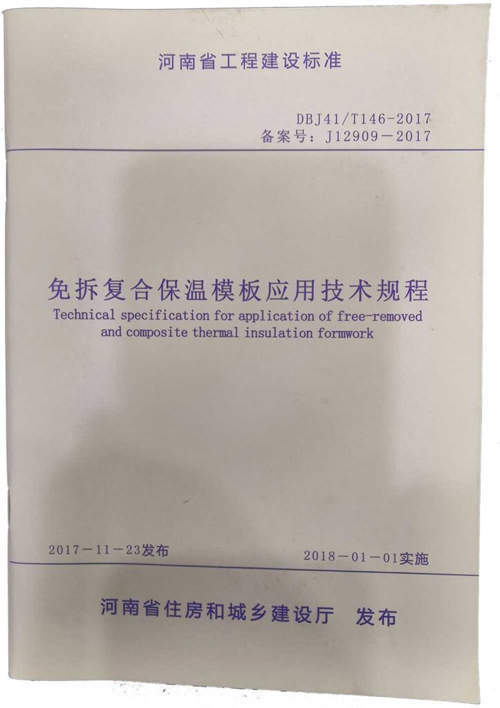 免拆復合保溫模板應用技術(shù)規(guī)程-20230905092219