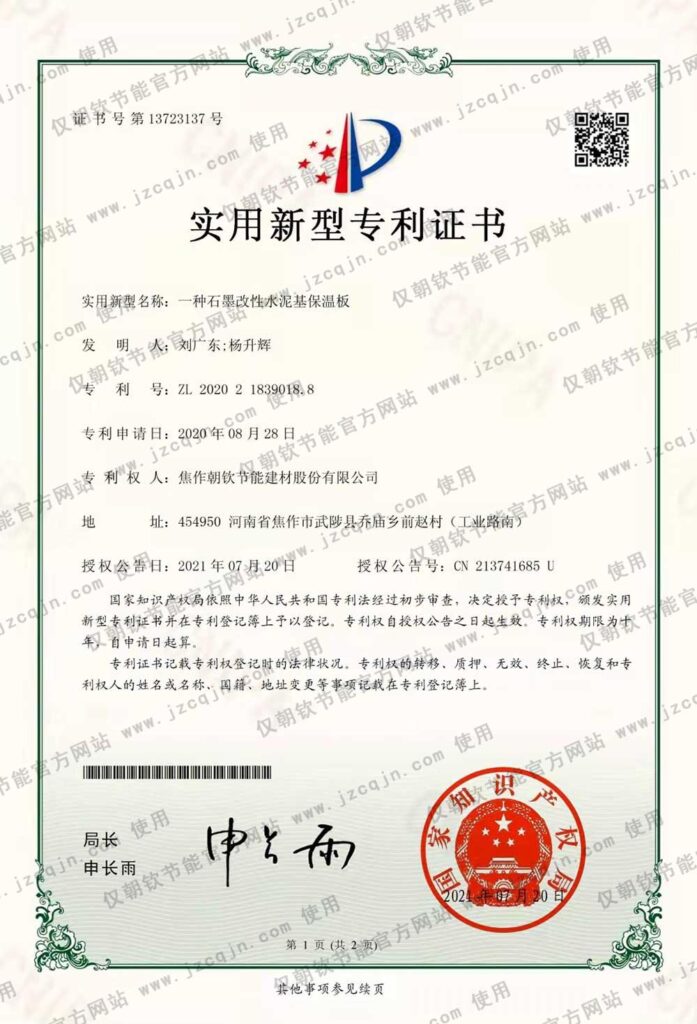 專利:一種<a href='http://nw13.cn/shimogaixingshuinibaowenban/'>石墨改性水泥基保溫板</a>-20230902094330