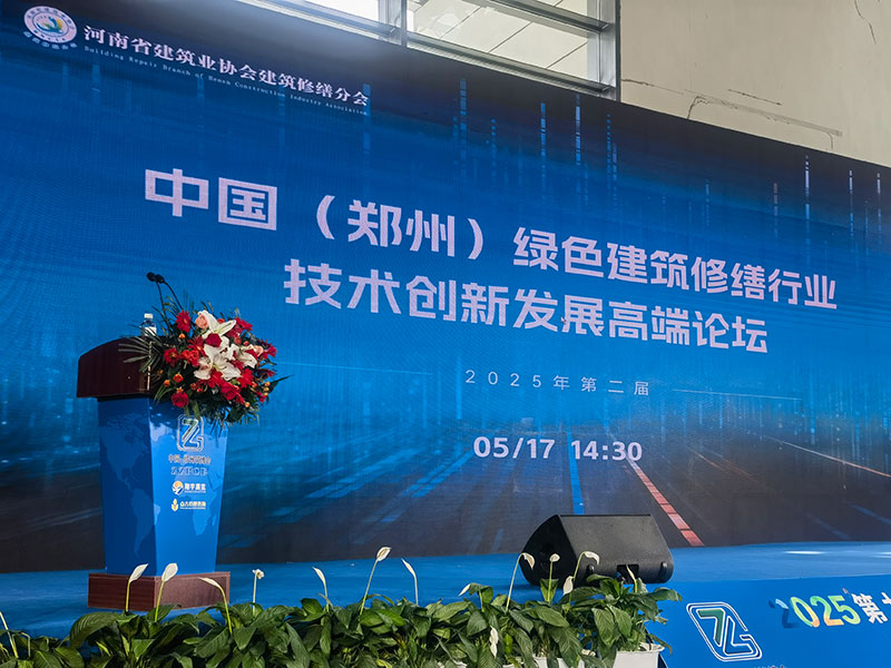 2025第二屆中國(鄭州)綠色建筑修繕行業(yè)技術創(chuàng)新發(fā)展高端論壇